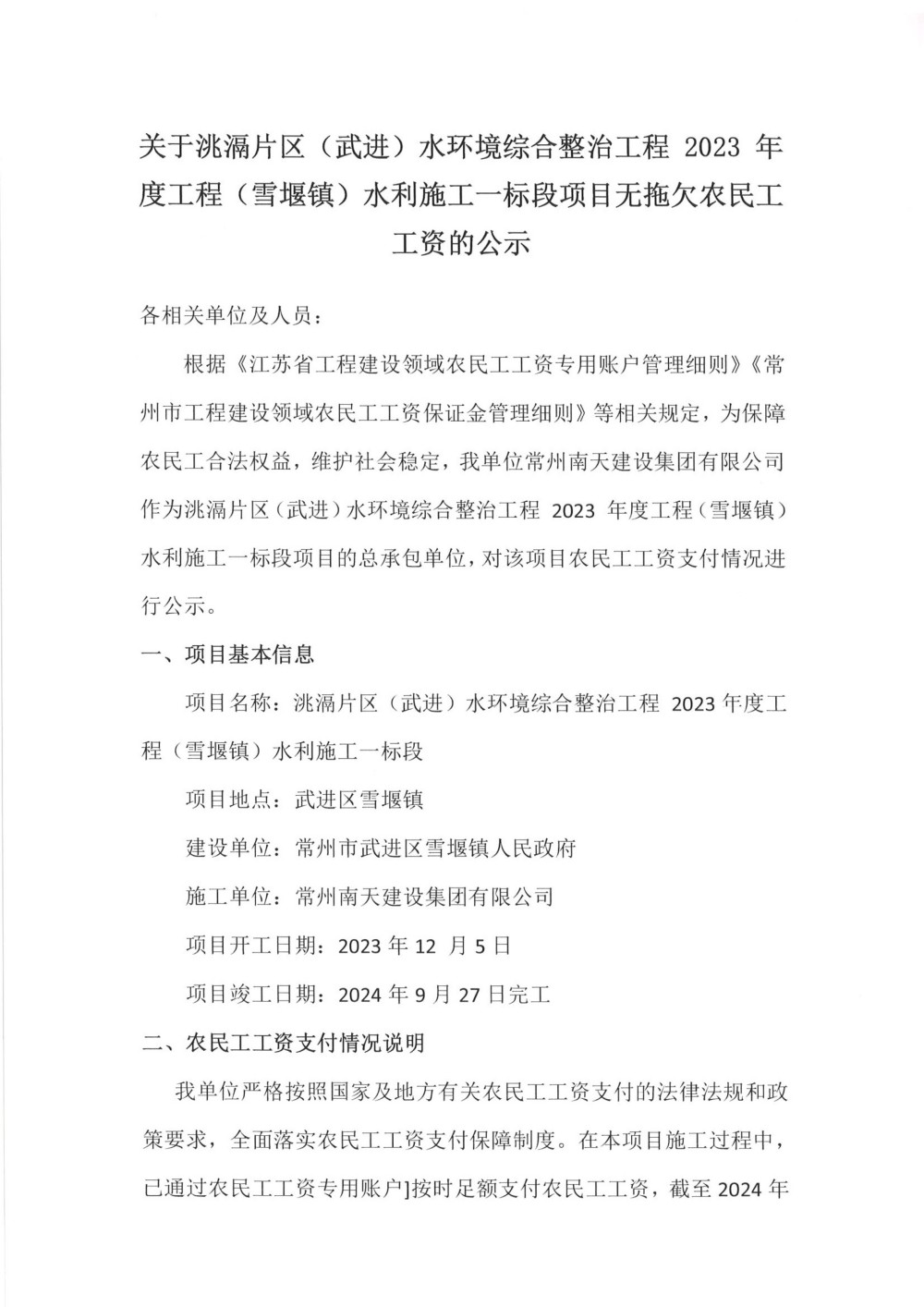 關于洮滆片區(qū)（武進）水環(huán)境綜合整治工程 2023 年度工程（雪堰鎮(zhèn)）水利施工一標段項目無拖欠農民工工資的公示